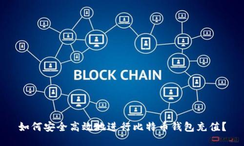 如何安全高效地进行比特币钱包充值？