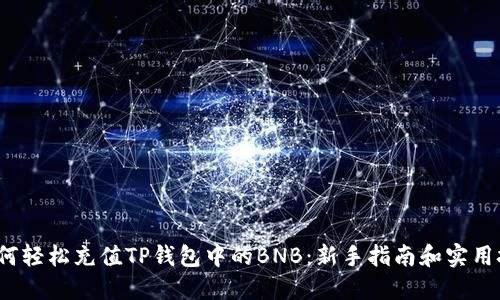  如何轻松充值TP钱包中的BNB：新手指南和实用技巧