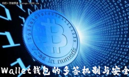 
揭秘TPWallet钱包的多签机制与安全性分析