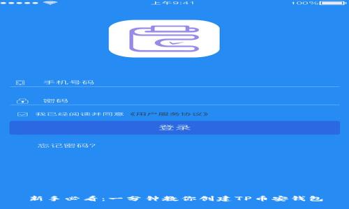 新手必看：一分钟教你创建TP币安钱包