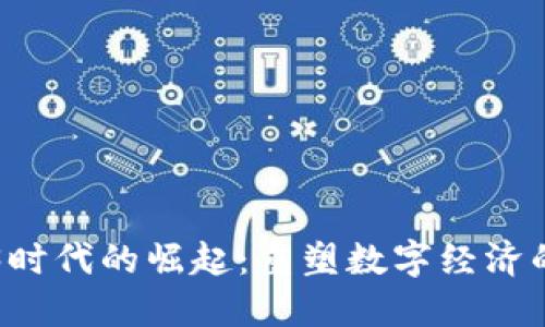   Web3时代的崛起：重塑数字经济的新纪元