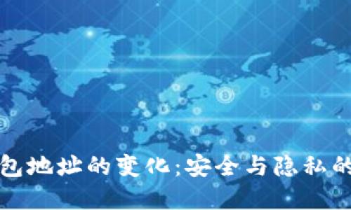 比特币钱包地址的变化：安全与隐私的双重保障