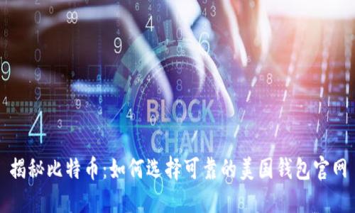 揭秘比特币：如何选择可靠的美国钱包官网