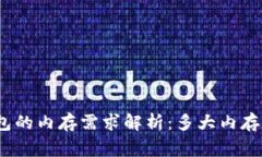 : TP钱包的内存需求解析：