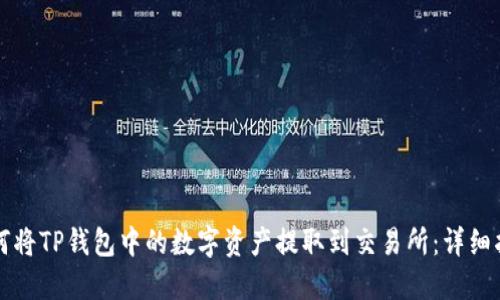 如何将TP钱包中的数字资产提取到交易所：详细指南
