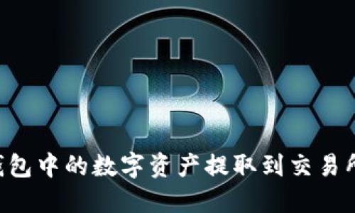 如何将TP钱包中的数字资产提取到交易所：详细指南