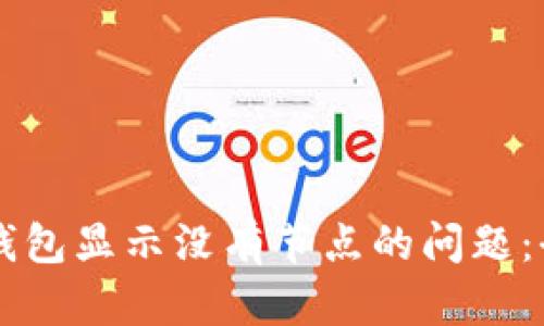 解决TP钱包显示没有节点的问题：全面指南