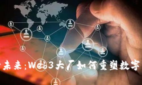 迈向未来：Web3大厂如何重塑数字经济