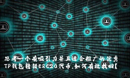 思考一个有吸引力并且适合推广的优秀  
TP钱包转错ERC20代币，如何有效找回？