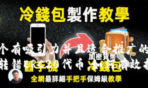 思考一个有吸引力并且适合推广的优秀  
TP钱包转错ERC20代币，如何有效找回？