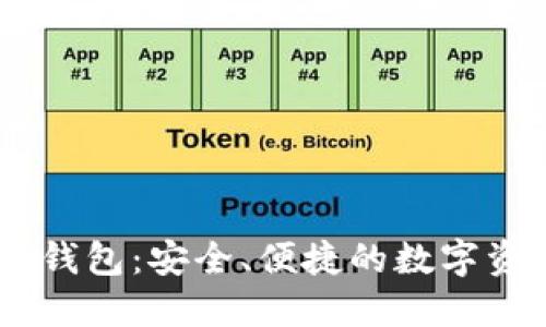 USDT的本地钱包：安全、便捷的数字资产管理方案