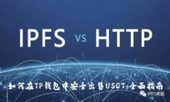 如何在TP钱包中安全出售