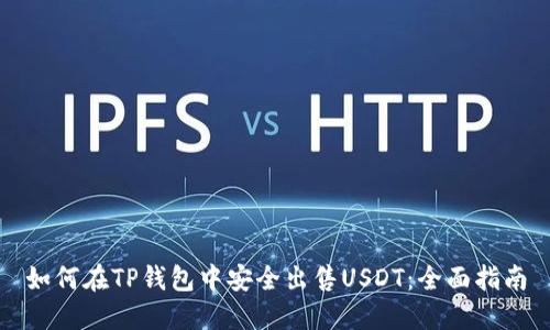 如何在TP钱包中安全出售USDT：全面指南