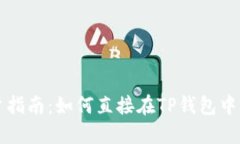 : TP钱包用户指南：如何直
