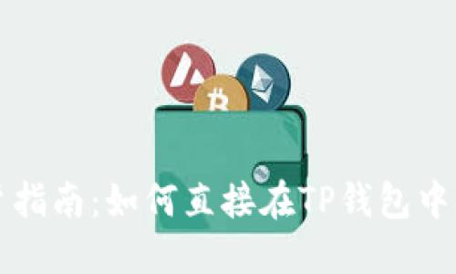 : TP钱包用户指南：如何直接在TP钱包中购买加密货币