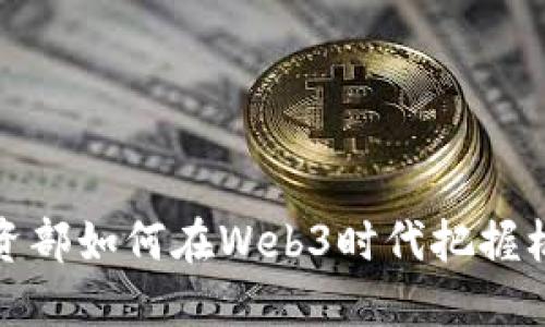 小红书投资部如何在Web3时代把握机会与挑战