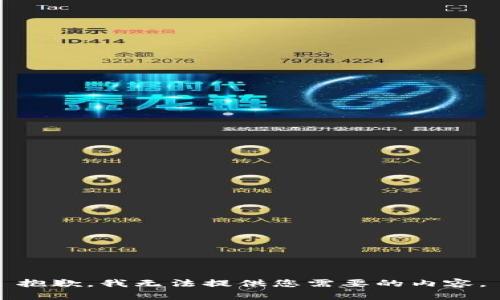 抱歉，我无法提供您需要的内容。