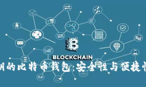 支持导入私钥的比特币钱包：安全性与便捷性的完美结合