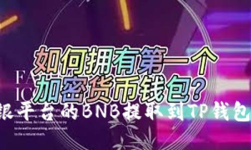 如何将安银平台的BNB提取到TP钱包：全面指南