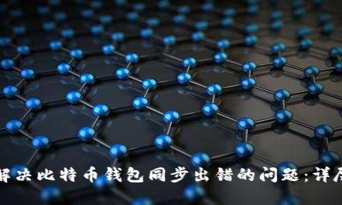 如何解决比特币钱包同步出错的问题：详尽指南