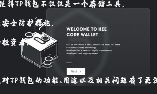 jiaotong
TP钱包：便捷数字资产管理的新选择
TP钱包, 数字资产, 区块链/guanjianci
/jiaotong

随着区块链技术的发展，数字货币及其相关资产的管理也变得越来越重要。TP钱包作为一种新兴的数字资产管理工具，因其便利性和安全性而受到越来越多用户的青睐。本文将详细介绍什么是TP钱包、它的主要用途及其在市场中的地位，同时围绕相关问题进行深入分析。

### 什么是TP钱包？

TP钱包是一个去中心化的数字资产钱包，支持多种数字货币的存储与管理。它为用户提供了安全、方便的方式来管理他们的虚拟货币资产。不同于传统的金融钱包，TP钱包利用区块链技术，使得用户的资产在没有第三方介入的情况下进行管理，提升了安全性和隐私保护。

TP钱包可以涵盖多种功能，包括资产存储、交易、兑换、智能合约交互等。许多用户利用TP钱包进行日常交易、投资，加密货币的买入和卖出等。同时，TP钱包也为用户提供了链上数据查询、资产历史记录追踪等服务，以便用户更好地管理自己的投资。

### TP钱包的主要用途

作为一个多功能的数字钱包，TP钱包的用途广泛，主要体现在以下几个方面：

#### 1. 安全储存数字资产

受益于区块链的特性，TP钱包为用户提供了安全的私钥管理。用户可自行掌控私钥，并且TP钱包提供多重安全验证机制，确保用户的数字资产不易受到攻击，防止被盗。

#### 2. 交易与兑换

TP钱包不仅支持多种主流数字货币的交易，例如比特币、以太坊等，还支持不同币种之间的兑换。用户可以随时在钱包内查看市场行情，并进行买入或卖出。

#### 3. 智能合约交互

TP钱包还支持与各种去中心化应用（DApps）的直接交互，用户可以在不同的区块链平台上参与分布式金融（DeFi）项目，利用智能合约进行投资，获取更高的收益。

#### 4. 数据查询与资产管理

TP钱包提供用户资产的实时查询功能，用户可以随时查看自己资产的收益与变化，同时也提供了链上的交易历史记录，方便用户管理自己的投资组合。

### 常见相关问题

在了解TP钱包的基本概念和用途后，下面我们来探索一些用户在使用过程中可能会遇到的常见问题。

#### 1. TP钱包安全吗？如何确保账户安全？

TP钱包的安全性是用户最关心的问题之一。作为去中心化钱包，用户对自己的私钥拥有绝对控制权，意味着只要私钥不暴露，资产就不会受到威胁。然而，用户需要采取一系列措施来保证账户的安全：

第一，选择强密码。用户在创建钱包时要确保密码复杂且难以猜测，通常推荐包含数字、字母及特殊字符的组合。

第二，启用双重认证（2FA）。TP钱包支持双重认证功能，用户可通过手机或邮箱进行验证，增加账户的安全性。

第三，定期备份私钥。用户应将私钥以安全的方式备份，不建议将私钥以电子形式储存，以防泄露。

第四，保持软件更新。确保TP钱包始终更新到最新版本，以获取安全补丁及新功能，防止漏洞被恶意利用。

通过上述措施，用户可以显著提升TP钱包的安全性。不过，用户仍需谨慎操作，避免进入不安全的网络环境或钓鱼网站。

#### 2. 如何使用TP钱包进行交易？

使用TP钱包进行交易相对简单，以下是基本的操作步骤：

第一步，下载并安装TP钱包。用户可以在官方网站或相关应用商店中获得TP钱包应用程序，根据自己的设备选择相应版本。

第二步，创建或导入钱包。如果是新用户，需创建新的钱包并记录下助记词；如果已有钱包，则按提示导入现有钱包。

第三步，充值资金。用户需要通过向TP钱包地址转入数字资产来对钱包进行充值。根据不同的数字货币，选择在兑换平台上购买，并将其转入TP钱包。

第四步，进行交易。在钱包界面找到“交易”或“转账”选项，输入接收方的地址、金额以及交易备注，确认信息无误后进行签名交易。

第五步，查看交易状态。完成交易后，用户可在钱包内查看交易状态，确认资产是否成功转移。

通过这些简单的步骤，用户就可以轻松地在TP钱包中进行数字资产交易。

#### 3. TP钱包支持哪些数字货币？

TP钱包的一个显著特点是支持多种数字货币。这使得用户能够在一个平台上进行多种资产的管理。通常，TP钱包会支持以下几个主流数字货币：

第一，比特币（BTC）：作为数字货币中的“黄金”，比特币依旧是最受欢迎的虚拟货币之一。

第二，以太坊（ETH）：以太坊是一个支持智能合约的平台，其代币ETH也备受欢迎。

第三，ERC20代币：由于以太坊的广泛应用，许多项目基于其创建的代币也被TP钱包支持，包括USDT、LINK等。

第四，用户所持有的任何其他主流加密货币：TP钱包还会不定期更新，增添对新兴数字货币的支持，满足用户需求。

用户在选择TP钱包时，可以提前了解其支持的数字货币范围，以确保满足自己的交易需求。

#### 4. TP钱包与其他钱包的主要区别是什么？

市面上有多种数字钱包，包括热钱包和冷钱包，TP钱包则属于热钱包。以下是TP钱包与其他钱包的主要区别：

第一，去中心化：TP钱包为用户提供去中心化的管理方式，用户对私钥拥有完全控制权，而许多中心化平台则依赖于第三方进行资产管理。

第二，功能多样性：与传统的钱包相比，TP钱包支持多种交易及资产功能，包括对多种币种的支持、DApp交互等，这使得TP钱包不仅仅是一个存储工具。

第三，安全性：与热钱包相比，虽然TP钱包在便携性和使用上具有优势，但安全性相对较低，因此用户需要特别注意安全防护措施。

第四，用户体验：TP钱包在设计上注重用户体验，界面友好且易于操作，适合各类用户使用，包括新手和经验丰富的投资者。

综合来看，TP钱包凭借其独特的优势，在数字资产管理中占据了重要的位置，满足了用户日益增长的需求。

总的来说，TP钱包是一个便捷、安全的数字资产管理工具，适用于不同类型的用户。通过上文的详细介绍，读者应该对TP钱包的功能、用途以及相关问题有了更深入的了解。随着区块链技术的不断发展，TP钱包也将不断升级，继续引领数字资产管理的潮流。