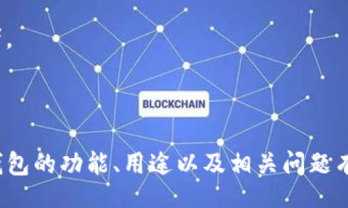 jiaotong
TP钱包：便捷数字资产管理的新选择
TP钱包, 数字资产, 区块链/guanjianci
/jiaotong

随着区块链技术的发展，数字货币及其相关资产的管理也变得越来越重要。TP钱包作为一种新兴的数字资产管理工具，因其便利性和安全性而受到越来越多用户的青睐。本文将详细介绍什么是TP钱包、它的主要用途及其在市场中的地位，同时围绕相关问题进行深入分析。

### 什么是TP钱包？

TP钱包是一个去中心化的数字资产钱包，支持多种数字货币的存储与管理。它为用户提供了安全、方便的方式来管理他们的虚拟货币资产。不同于传统的金融钱包，TP钱包利用区块链技术，使得用户的资产在没有第三方介入的情况下进行管理，提升了安全性和隐私保护。

TP钱包可以涵盖多种功能，包括资产存储、交易、兑换、智能合约交互等。许多用户利用TP钱包进行日常交易、投资，加密货币的买入和卖出等。同时，TP钱包也为用户提供了链上数据查询、资产历史记录追踪等服务，以便用户更好地管理自己的投资。

### TP钱包的主要用途

作为一个多功能的数字钱包，TP钱包的用途广泛，主要体现在以下几个方面：

#### 1. 安全储存数字资产

受益于区块链的特性，TP钱包为用户提供了安全的私钥管理。用户可自行掌控私钥，并且TP钱包提供多重安全验证机制，确保用户的数字资产不易受到攻击，防止被盗。

#### 2. 交易与兑换

TP钱包不仅支持多种主流数字货币的交易，例如比特币、以太坊等，还支持不同币种之间的兑换。用户可以随时在钱包内查看市场行情，并进行买入或卖出。

#### 3. 智能合约交互

TP钱包还支持与各种去中心化应用（DApps）的直接交互，用户可以在不同的区块链平台上参与分布式金融（DeFi）项目，利用智能合约进行投资，获取更高的收益。

#### 4. 数据查询与资产管理

TP钱包提供用户资产的实时查询功能，用户可以随时查看自己资产的收益与变化，同时也提供了链上的交易历史记录，方便用户管理自己的投资组合。

### 常见相关问题

在了解TP钱包的基本概念和用途后，下面我们来探索一些用户在使用过程中可能会遇到的常见问题。

#### 1. TP钱包安全吗？如何确保账户安全？

TP钱包的安全性是用户最关心的问题之一。作为去中心化钱包，用户对自己的私钥拥有绝对控制权，意味着只要私钥不暴露，资产就不会受到威胁。然而，用户需要采取一系列措施来保证账户的安全：

第一，选择强密码。用户在创建钱包时要确保密码复杂且难以猜测，通常推荐包含数字、字母及特殊字符的组合。

第二，启用双重认证（2FA）。TP钱包支持双重认证功能，用户可通过手机或邮箱进行验证，增加账户的安全性。

第三，定期备份私钥。用户应将私钥以安全的方式备份，不建议将私钥以电子形式储存，以防泄露。

第四，保持软件更新。确保TP钱包始终更新到最新版本，以获取安全补丁及新功能，防止漏洞被恶意利用。

通过上述措施，用户可以显著提升TP钱包的安全性。不过，用户仍需谨慎操作，避免进入不安全的网络环境或钓鱼网站。

#### 2. 如何使用TP钱包进行交易？

使用TP钱包进行交易相对简单，以下是基本的操作步骤：

第一步，下载并安装TP钱包。用户可以在官方网站或相关应用商店中获得TP钱包应用程序，根据自己的设备选择相应版本。

第二步，创建或导入钱包。如果是新用户，需创建新的钱包并记录下助记词；如果已有钱包，则按提示导入现有钱包。

第三步，充值资金。用户需要通过向TP钱包地址转入数字资产来对钱包进行充值。根据不同的数字货币，选择在兑换平台上购买，并将其转入TP钱包。

第四步，进行交易。在钱包界面找到“交易”或“转账”选项，输入接收方的地址、金额以及交易备注，确认信息无误后进行签名交易。

第五步，查看交易状态。完成交易后，用户可在钱包内查看交易状态，确认资产是否成功转移。

通过这些简单的步骤，用户就可以轻松地在TP钱包中进行数字资产交易。

#### 3. TP钱包支持哪些数字货币？

TP钱包的一个显著特点是支持多种数字货币。这使得用户能够在一个平台上进行多种资产的管理。通常，TP钱包会支持以下几个主流数字货币：

第一，比特币（BTC）：作为数字货币中的“黄金”，比特币依旧是最受欢迎的虚拟货币之一。

第二，以太坊（ETH）：以太坊是一个支持智能合约的平台，其代币ETH也备受欢迎。

第三，ERC20代币：由于以太坊的广泛应用，许多项目基于其创建的代币也被TP钱包支持，包括USDT、LINK等。

第四，用户所持有的任何其他主流加密货币：TP钱包还会不定期更新，增添对新兴数字货币的支持，满足用户需求。

用户在选择TP钱包时，可以提前了解其支持的数字货币范围，以确保满足自己的交易需求。

#### 4. TP钱包与其他钱包的主要区别是什么？

市面上有多种数字钱包，包括热钱包和冷钱包，TP钱包则属于热钱包。以下是TP钱包与其他钱包的主要区别：

第一，去中心化：TP钱包为用户提供去中心化的管理方式，用户对私钥拥有完全控制权，而许多中心化平台则依赖于第三方进行资产管理。

第二，功能多样性：与传统的钱包相比，TP钱包支持多种交易及资产功能，包括对多种币种的支持、DApp交互等，这使得TP钱包不仅仅是一个存储工具。

第三，安全性：与热钱包相比，虽然TP钱包在便携性和使用上具有优势，但安全性相对较低，因此用户需要特别注意安全防护措施。

第四，用户体验：TP钱包在设计上注重用户体验，界面友好且易于操作，适合各类用户使用，包括新手和经验丰富的投资者。

综合来看，TP钱包凭借其独特的优势，在数字资产管理中占据了重要的位置，满足了用户日益增长的需求。

总的来说，TP钱包是一个便捷、安全的数字资产管理工具，适用于不同类型的用户。通过上文的详细介绍，读者应该对TP钱包的功能、用途以及相关问题有了更深入的了解。随着区块链技术的不断发展，TP钱包也将不断升级，继续引领数字资产管理的潮流。