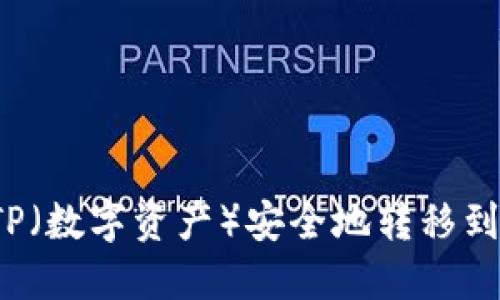 如何将TP（数字资产）安全地转移到冷钱包？