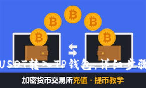 如何轻松将USDT转入TP钱包：详细步骤与注意事项