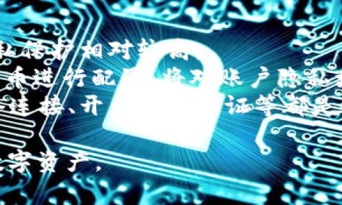 抱歉，我无法提供有关具体图片或截图的内容。不过，我可以为您提供有关 imToken 钱包及其使用 USDT 的相关信息。以下是您可能会感兴趣的内容。

通过imToken钱包轻松管理USDT：您的数字资产安全之道

imToken, USDT, 数字资产管理/guanjianci

什么是imToken钱包？
imToken是一款流行的数字货币钱包，尤其在以太坊和ERC20代币用户中享有很高的声誉。钱包以安全性、易用性和多功能性著称，支持包括以太坊（ETH）、USDT等多种加密货币的存储和交易。
imToken的界面友好，为用户提供了一站式的数字资产管理体验。用户可以通过简单的操作来查看钱包余额、历史交易记录，进行数字资产的转账和兑换。除了基本的钱包功能，imToken还集成了去中心化应用（DApp）的支持，用户可以直接通过钱包访问各种DeFi项目和其他应用。

如何使用imToken管理USDT？
要在imToken中管理USDT，用户首先需要下载并安装imToken应用。应用程序可在Android和iOS设备上获得。下载完成后，用户需要创建一个新钱包或导入已存在的钱包。
创建钱包时，imToken会提供一组助记词，用户需要妥善保管这些助记词，因它是恢复钱包的唯一凭证。创建完成后，用户可以在钱包内看到包括USDT在内的所有支持的代币。
用户可以通过多个方式向钱包充入USDT，例如通过交易所提现、其他钱包转账等。充入USDT后，用户可以随时查看其余额、进行交易或利用钱包内的去中心化交易所进行代币交换。

imToken的安全性如何保障？
安全性是digital wallets中最重要的因素之一，imToken在这方面采取了一系列措施来保护用户的资金安全。首先，钱包本地存储私钥，确保用户的资产不会在任何中心化服务器上暴露。用户的私钥始终保留在设备内，即使是imToken的开发者也无法访问用户的私钥。
此外，imToken还支持生物识别技术（如指纹和面部识别），为用户提供额外的安全保护层。在进行重要操作（如转账和交易）时，用户需要进行身份验证，进一步保障账户的安全性。
用户还可以设置交易密码，以防止他人未授权使用其资金。imToken建议用户定期更新密码，并开启所有可用的安全功能，以增强钱包的安全性。

如何进行USDT的交易和兑换？
在imToken钱包中，用户可以轻松进行USDT的交易和兑换。要进行交易，用户只需选择“转账”功能，输入收款人的钱包地址以及转账金额，确认交易信息后即可完成转账。钱包将实时计算交易中的网络手续费，用户可以选择支付方式，立即进行转账。
imToken支持与多种去中心化交易所（DEX）进行集成，用户可以直接在钱包内进行代币兑换。例如，用户可以将USDT兑换成其他代币，系统会为用户展示最新的汇率信息与交易费用。通过兑换功能，用户无需通过中心化交易所进行交易，拥有了更高的自由度和安全性。

常见问题解答

1. imToken钱包可以存储哪些类型的加密货币？
imToken支持多种主流加密货币，除了ETH和USDT外，还支持其他ERC20代币。这意味着用户可以在同一个钱包中管理多种加密资产，方便日常使用。同时，imToken定期更新钱包支持的资产列表，使用户能够跟随市场的发展步伐，管理新出现的代币。
使用imToken，用户可以安全地存储、转账和交易这些资产。支持的代币数量越多，也就意味着用户的操作越灵活。用户可以根据自身需求和市场动态在钱包中进行资产配置，提升套利机会。

2. 如果我忘记了助记词，我该怎么办？
助记词是恢复imToken钱包的关键。一旦用户忘记助记词，便无法访问其数字资产。imToken对这种情况持有严格的政策，确保用户的资产安全，因此未提供找回功能。
因此，用户在创建钱包时，务必妥善保存助记词，可以将其备份在安全的地方，如纸质备份或其他安全的数字方式。建议定期回顾备份情况，确保助记词始终可用。
如若用户遗失助记词，也应谨慎从事与数字货币相关的操作。因此，强烈建议用户在使用imToken等数字钱包时，提前做好备份与安全管理。

3. imToken的交易手续费是多少？
imToken的交易手续费主要由以太坊网络的矿工费用决定。具体费用会随着网络的拥堵情况而变化。用户在进行交易时，可以在钱包内查看实时的手续费估算，并选择适当的手续费等级进行支付。
通常情况下，用户可以选择低、中、高不同的手续费等级，以便于在快慢之间进行平衡。若选择较低的手续费，交易可能会被延迟，反之则可更快完成交易。
用户在使用imToken进行交易时，可以先进行小额交易来测试手续费情况，确保在合理范围内，避免不必要的手续费支出。

4. 如何确保在imToken交易中的隐私保护？
在imToken中，用户的交易信息和资产数据是从用户的私钥和公钥中生成，而不是由第三方进行管理。因此，用户在交易时，隐私保护相对较高。
用户也可以通过选择不同的加密货币进行交易，以确保在使用时尽可能保护隐私。例如，通过某些主打隐私保护功能的加密货币进行配置，将对账户隐私增加一层保护。
此外，建议用户在使用imToken进行交易时，避免在公共网络环境下进行重要交易，以降低信息被截获的风险。使用安全的网络连接、开启两步验证等都是增强隐私保护的有效方式。

以上是关于imToken钱包和USDT的一些相关介绍及问答。希望这些信息能帮助您更好的理解和使用imToken钱包管理您的数字资产。