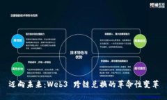 迈向未来：Web3 跨链兑换的