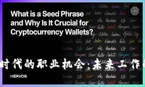 探索Web3时代的职业机会：未来工作的全新领域