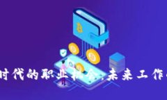 探索Web3时代的职业机会：