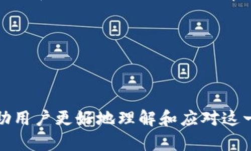   解决TP钱包无法取消授权的终极指南 / 
 guanjianci TP钱包, 取消授权, 加密货币 /guanjianci 

引言
在现代加密货币的管理中，钱包的使用尤为重要。TP钱包作为一种广泛使用的加密钱包，提供了多种功能，包括资产管理、交易、授权等。然而，一些用户在使用过程中发现，无法顺利取消授权，这个问题给他们带来了不少困扰。本文将深入探讨TP钱包无法取消授权的原因、解决方案以及相关常见问题，希望为广大用户带来帮助。

为何需要取消授权？
在谈论TP钱包无法取消授权的话题之前，首先需要理解为什么用户可能希望取消授权。在加密货币的生态中，授权常常与安全性和隐私息息相关。在多重签名和智能合约的操作中，一旦用户授权了某个应用或钱包对其资产的访问权限，便意味着该应用可以在一定程度上控制用户的资产。因此，出于安全考虑，用户可能需要定期审查和取消不再使用或不信任的授权。

TP钱包的授权机制
TP钱包的授权机制主要通过智能合约实现。用户在进行交易或使用某些功能时，需对某个合约或地址进行授权，这样才可以完成相关操作。然而，TP钱包的某些功能可能在用户完成首次授权后，并不会提供自动取消授权的选项。这通常会使用户感到无奈，一旦希望撤回权限，就会陷入无法取消的困境。

常见问题解析

问题一：TP钱包为何无法取消授权？
TP钱包无法取消授权的原因主要有以下几点：
1. **技术问题**：在TP钱包的某些版本中，存在技术缺陷，导致用户无法顺利取消授权。这可能是由于智能合约的逻辑问题，或者是钱包自身在执行操作时出现错误。
2. **网络问题**：由于区块链交易和授权的确认需要时间，网络的延迟可能导致用户对于取消授权的操作反馈不及时。一旦用户进行操作，系统可能未能及时处理，造成用户觉得无法取消。
3. **钱包版本更新**：某些旧版本的TP钱包功能不完善，缺少相关的操作选项。许多用户可能在没有意识到的情况下，继续使用这些版本，从而在取消授权时遇到问题。
4. **合约问题**：授权的合约本身可能缺乏取消授权的功能，尤其是在用户与第三方应用交互时，对方可能没有提供取消授权的接口，导致用户无法操作。

问题二：如何解决无法取消授权的问题？
面对TP钱包无法取消授权的困难，用户可以采取以下措施解决问题：
1. **检查钱包版本**：用户首先应检查自己使用的TP钱包版本，确保已经更新到最新版本。更新通常能够修复许多已知的BUG和功能问题。
2. **重新启动应用**：有时，简单的操作如重启应用即可解决一些临时的技术问题。用户应尝试关闭TP钱包，然后重新打开，再次尝试取消授权。
3. **清除缓存**：如果问题持续，用户可以考虑清除TP钱包的缓存。有时缓存的数据会影响应用的正常运行，从而使得一些功能无法正常执行。
4. **访问官方支持**：在尝试以上方法无效后，建议用户访问TP钱包的官方网站或社交媒体，查阅相关的技术支持信息，甚至直接联系技术支持团队。官方团队能够提供更专业的帮助和指导。

问题三：如何预防授权问题的发生？
预防TP钱包授权失误的问题，关键在于使用时的谨慎和对钱包功能的了解。以下是一些小建议：
1. **了解授权含义**：用户在进行授权操作前，需先了解自己正在授权的内容和风险。确保只对可信的应用进行授权，避免将自己的资产置于风险中。
2. **定期检查授权状态**：用户应定期在TP钱包中查看已授权的应用和合约，及时撤销不再使用的授权权限。这可以有效降低资产风险。
3. **使用多重签名**：对于高价值资产，用户可以考虑使用多重签名钱包，这样即使某个应用被恶意使用，攻击者也无法单独控制全部资产。
4. **关注社区动态**：用户可加入相关的加密货币社区，获取最新的技术动态和安全提示，提升自身的安全意识。

问题四：TP钱包面临的安全风险及应对策略
尽管TP钱包提供了较为安全的使用环境，但用户仍需了解可能面临的安全风险，并制定应对策略：
1. **智能合约风险**：在TP钱包中，用户的资产往往由智能合约控制。这意味着一旦合约编写存在漏洞，可能会造成资产损失。用户应事先了解合约的信誉及开发者背景。选择知名度高、经过社区审查的合约，降低风险。
2. **钓鱼攻击**：钓鱼攻击通常通过伪造网站或应用来窃取用户信息。用户需确保下载TP钱包应用时，通过正规渠道（如官方商店）进行下载，避免随意点击不明链接。
3. **账户安全性**：为保证账户安全，用户应使用强密码，并结合双因素认证等安全措施。定期更换密码也是一个良好的习惯。
4. **备份与恢复**：用户应定期备份自己的钱包信息，包括助记词和私钥等。如果硬件或软件出现故障，备份能帮助用户尽快恢复资产。

总结
TP钱包是一个强大且重要的加密货币管理工具，然而，它在授权问题上也可能给用户带来困扰。通过对无法取消授权的原因、解决方案以及安全风险的分析，我们希望帮助用户更好地理解和应对这一问题。希望大家在使用TP钱包的过程中，能够时刻保持警惕，确保自身资产的安全。