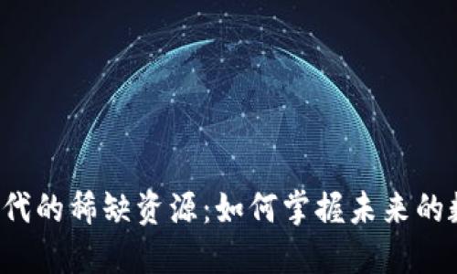 Web3时代的稀缺资源：如何掌握未来的数字资产