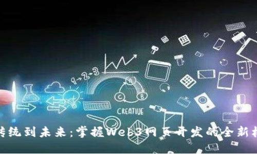 从传统到未来：掌握Web3网页开发的全新机遇