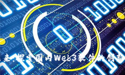 引领未来：探索国内Web3软件的创新与机遇