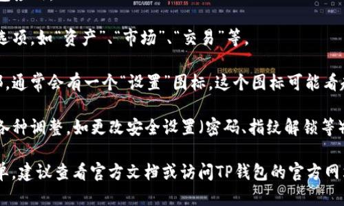 要找到TP钱包的设置选项，请按照以下步骤操作：

1. **打开TP钱包**：首先，在你的设备上启动TP钱包应用。

2. **进入主界面**：在主界面上，通常会看到几个选项，如“资产”、“市场”、“交易”等。

3. **找到设置选项**：在主界面的右上角或者底部，通常会有一个“设置”图标。这个图标可能看起来像一个齿轮。点击这个图标即可进入设置菜单。

4. **访问各项设置**：在设置菜单中，你可以进行各种调整，如更改安全设置（密码、指纹解锁等）、通知设置、语言选择等。

如果你在使用TP钱包的过程中依然找不到设置菜单，建议查看官方文档或访问TP钱包的官方网站以获取更多帮助和支持。