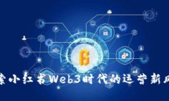 探索小红书Web3时代的运营