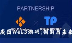 深入探索威图Web3游戏：创