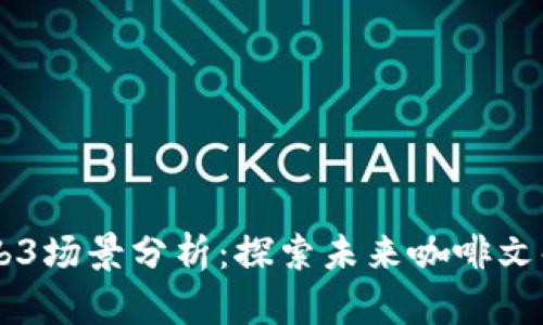 星巴克的Web3场景分析：探索未来咖啡文化的数字转型