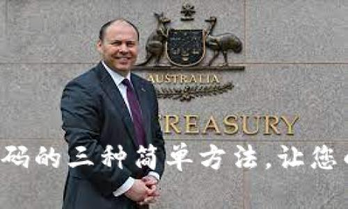 TP钱包重置密码的三种简单方法，让您的资产更安全！