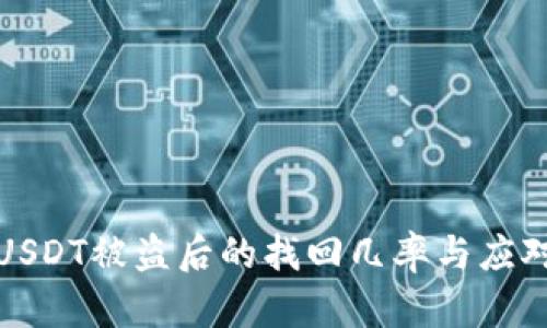 钱包USDT被盗后的找回几率与应对策略