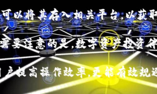 如何通过比特派钱包安全便捷地收到USDT？/
比特派钱包, USDT, 数字资产/guanjianci

随着数字资产的普及，越来越多的投资者开始关注稳定币，而USDT（Tether）作为市场上最受欢迎的稳定币之一，广泛用于交易和储值。比特派钱包作为一款受到广大用户信赖的数字货币钱包，其用户体验、资产安全性和操作便捷性使得收取USDT变得更加简单。在接下来的内容中，我们将详细介绍如何在比特派钱包中收取USDT，以及一些相关的操作技巧和注意事项。

比特派钱包概述
比特派钱包是一款用户友好的数字货币钱包，支持多种数字资产的管理，其中包括主流的比特币、以太坊以及USDT等稳定币。相较于其他钱包，比特派钱包不仅在界面设计上更为简洁，同时在资产安全性方面也采取了多层次的保护措施，如指纹识别、面部识别、私钥保护等。通过简单的操作，用户可以轻松管理自己的数字资产，实现随时随地的交易。

步骤一：注册和设置比特派钱包
第一步，下载比特派钱包应用，并进行注册。用户必须提供有效的手机号码，并设置一个安全密码。在注册完成后，系统会生成一组助记词，用户必须妥善保存这组助记词，以防止丢失账户访问权限。
在钱包的设置中，建议开启多重安全验证功能，这样可以进一步确保资产的安全性。此外，用户可以选择绑定指纹或面部识别，以获得更加便捷的登录体验。

步骤二：创建USDT钱包地址
一旦成功注册并设置个人资料，用户可以在比特派钱包中创建USDT钱包地址。进入“资产”界面，选择“添加币种”，再选择USDT进行添加。完成后，USDT的存储地址就会生成，并且用户可随时查看自己的钱包地址。
需要注意的是，钱包地址是接收USDT资金的唯一标识，用户应确保在进行转账前，仔细核对输入的钱包地址，避免因输错地址导致资产丢失。

步骤三：接收USDT币
在创建好USDT钱包地址之后，用户可以通过该地址接收USDT。如需接收USDT，用户只需将自己生成的USDT地址分享给转账方，或直接提供给他们。转账方在其平台上输入相应的金额和地址后，即可完成转账。
一般情况下，USDT的转账较为快速，用户可以通过比特派钱包实时查看转账状态。值得注意的是，不同的网络（如以太坊、波场等）可能会有不同的转账时间和手续费用，用户需要确认转账网络与钱包地址对应。

步骤四：查看收款记录
转账完成后，用户可以在比特派钱包的“资产管理”界面查看USDT的余额和交易记录。交易记录中会显示该笔交易的时间、金额以及交易状态等信息。通过这些详细记录，用户可以对自己的资金流入流出进行全面了解。

常见问题解答

问题一：比特派钱包是否安全？
比特派钱包被广泛认可为一款安全性较高的数字资产管理工具。首先，其私钥和助记词的本地存储机制保证了用户资产不被在线攻击者窃取。其次，比特派钱包采用了多重安全防护措施，如输入密码、指纹识别等，增强了用户账户的安全性。
再者，比特派钱包在用户操作上也可以通过设置交易密码来进一步保护资金。在实际操作中，用户应时刻保持警惕，不随便点击陌生链接，确保不泄露个人信息和钱包助记词。通过科学的资产管理方式，用户可以最大限度地降低资金风险。

问题二：如何避免在收取USDT时发生错误？
在转账过程中，避免错误是关乎资金安全的重要因素。首先，用户应确认接收的USDT地址是否正确，避免因输入错误导致资产丢失。此外，建议使用“复制”功能直接复制钱包地址，而不是手动输入，这样可以大大降低错误机率。
其次，了解所使用的转账网络也是重要的一环。不同的网络（如ERC20、TRC20）对应不同的费用和确认时间，用户应注意使用与钱包兼容的网络进行转账，并了解可能产生的费用，以免造成误解。
最后，在确认转账完成后，用户应注意查看交易记录，确保资金确实已经到账。若在转账后长时间未收到USDT，用户应及时联系转账方或比特派钱包的客服进行解决。

问题三：USDT的用途有哪些？
USDT作为一种稳定币，主要用于数字资产的交易和储值。其价值与美元挂钩，使其成为很多投资者进行交易时的首选工具。在数字货币交易所，很多用户使用USDT进行充值和提现，避免法定货币的汇率波动风险。
此外，USDT也广泛应用于去中心化金融（DeFi）领域，用户可以通过持有USDT参与流动性挖掘、质押收益等，进一步实现资产增值。同时，用户也可以将其用于兑换其他数字资产，增加交易的灵活性。
随着USDT的广泛应用，相应的支付平台和商户也开始接受USDT作为付款方式，使得它成为一种便捷的支付工具。使用USDT，用户可以轻松完成数字资产之间的转换，使资金的使用更具多样性。

问题四：如何进行USDT的储蓄或投资？
USDT的储蓄或投资方式多种多样，用户可以选择将USDT存储在比特派钱包中，或是借助其他金融产品来实现财务增长。许多平台为用户提供USDT的利息收益服务，用户可以将其存入相关平台，以获取一定比例的利息回报。
此外，用户可以参与DeFi项目，通过流动性挖掘或质押的方式，让自己的USDT产生收益。在决定投资之前，用户需了解相关项目的风险，仔细评估投资的收益与风险比。
对于希望通过USDT进行投资的用户来说，市场上的交易所也提供了多种买卖策略，用户可以通过对市场动态的分析，选择合适的时机进行低买高卖，以实现资产的增值。需要注意的是，数字资产投资伴随着一定风险，用户应保持理智，不盲目跟风。

综上所述，通过比特派钱包接收USDT是一个简单而安全的过程。用户只需按照步骤操作，即可方便地管理和使用自己的数字资产。同时，了解相关常见问题，不仅能帮助用户提高操作效率，更能有效规避潜在风险。在日新月异的数字货币市场中，掌握这些基本技巧，无疑将为用户的投资之路提供帮助。