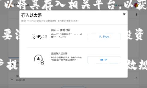 如何通过比特派钱包安全便捷地收到USDT？/
比特派钱包, USDT, 数字资产/guanjianci

随着数字资产的普及，越来越多的投资者开始关注稳定币，而USDT（Tether）作为市场上最受欢迎的稳定币之一，广泛用于交易和储值。比特派钱包作为一款受到广大用户信赖的数字货币钱包，其用户体验、资产安全性和操作便捷性使得收取USDT变得更加简单。在接下来的内容中，我们将详细介绍如何在比特派钱包中收取USDT，以及一些相关的操作技巧和注意事项。

比特派钱包概述
比特派钱包是一款用户友好的数字货币钱包，支持多种数字资产的管理，其中包括主流的比特币、以太坊以及USDT等稳定币。相较于其他钱包，比特派钱包不仅在界面设计上更为简洁，同时在资产安全性方面也采取了多层次的保护措施，如指纹识别、面部识别、私钥保护等。通过简单的操作，用户可以轻松管理自己的数字资产，实现随时随地的交易。

步骤一：注册和设置比特派钱包
第一步，下载比特派钱包应用，并进行注册。用户必须提供有效的手机号码，并设置一个安全密码。在注册完成后，系统会生成一组助记词，用户必须妥善保存这组助记词，以防止丢失账户访问权限。
在钱包的设置中，建议开启多重安全验证功能，这样可以进一步确保资产的安全性。此外，用户可以选择绑定指纹或面部识别，以获得更加便捷的登录体验。

步骤二：创建USDT钱包地址
一旦成功注册并设置个人资料，用户可以在比特派钱包中创建USDT钱包地址。进入“资产”界面，选择“添加币种”，再选择USDT进行添加。完成后，USDT的存储地址就会生成，并且用户可随时查看自己的钱包地址。
需要注意的是，钱包地址是接收USDT资金的唯一标识，用户应确保在进行转账前，仔细核对输入的钱包地址，避免因输错地址导致资产丢失。

步骤三：接收USDT币
在创建好USDT钱包地址之后，用户可以通过该地址接收USDT。如需接收USDT，用户只需将自己生成的USDT地址分享给转账方，或直接提供给他们。转账方在其平台上输入相应的金额和地址后，即可完成转账。
一般情况下，USDT的转账较为快速，用户可以通过比特派钱包实时查看转账状态。值得注意的是，不同的网络（如以太坊、波场等）可能会有不同的转账时间和手续费用，用户需要确认转账网络与钱包地址对应。

步骤四：查看收款记录
转账完成后，用户可以在比特派钱包的“资产管理”界面查看USDT的余额和交易记录。交易记录中会显示该笔交易的时间、金额以及交易状态等信息。通过这些详细记录，用户可以对自己的资金流入流出进行全面了解。

常见问题解答

问题一：比特派钱包是否安全？
比特派钱包被广泛认可为一款安全性较高的数字资产管理工具。首先，其私钥和助记词的本地存储机制保证了用户资产不被在线攻击者窃取。其次，比特派钱包采用了多重安全防护措施，如输入密码、指纹识别等，增强了用户账户的安全性。
再者，比特派钱包在用户操作上也可以通过设置交易密码来进一步保护资金。在实际操作中，用户应时刻保持警惕，不随便点击陌生链接，确保不泄露个人信息和钱包助记词。通过科学的资产管理方式，用户可以最大限度地降低资金风险。

问题二：如何避免在收取USDT时发生错误？
在转账过程中，避免错误是关乎资金安全的重要因素。首先，用户应确认接收的USDT地址是否正确，避免因输入错误导致资产丢失。此外，建议使用“复制”功能直接复制钱包地址，而不是手动输入，这样可以大大降低错误机率。
其次，了解所使用的转账网络也是重要的一环。不同的网络（如ERC20、TRC20）对应不同的费用和确认时间，用户应注意使用与钱包兼容的网络进行转账，并了解可能产生的费用，以免造成误解。
最后，在确认转账完成后，用户应注意查看交易记录，确保资金确实已经到账。若在转账后长时间未收到USDT，用户应及时联系转账方或比特派钱包的客服进行解决。

问题三：USDT的用途有哪些？
USDT作为一种稳定币，主要用于数字资产的交易和储值。其价值与美元挂钩，使其成为很多投资者进行交易时的首选工具。在数字货币交易所，很多用户使用USDT进行充值和提现，避免法定货币的汇率波动风险。
此外，USDT也广泛应用于去中心化金融（DeFi）领域，用户可以通过持有USDT参与流动性挖掘、质押收益等，进一步实现资产增值。同时，用户也可以将其用于兑换其他数字资产，增加交易的灵活性。
随着USDT的广泛应用，相应的支付平台和商户也开始接受USDT作为付款方式，使得它成为一种便捷的支付工具。使用USDT，用户可以轻松完成数字资产之间的转换，使资金的使用更具多样性。

问题四：如何进行USDT的储蓄或投资？
USDT的储蓄或投资方式多种多样，用户可以选择将USDT存储在比特派钱包中，或是借助其他金融产品来实现财务增长。许多平台为用户提供USDT的利息收益服务，用户可以将其存入相关平台，以获取一定比例的利息回报。
此外，用户可以参与DeFi项目，通过流动性挖掘或质押的方式，让自己的USDT产生收益。在决定投资之前，用户需了解相关项目的风险，仔细评估投资的收益与风险比。
对于希望通过USDT进行投资的用户来说，市场上的交易所也提供了多种买卖策略，用户可以通过对市场动态的分析，选择合适的时机进行低买高卖，以实现资产的增值。需要注意的是，数字资产投资伴随着一定风险，用户应保持理智，不盲目跟风。

综上所述，通过比特派钱包接收USDT是一个简单而安全的过程。用户只需按照步骤操作，即可方便地管理和使用自己的数字资产。同时，了解相关常见问题，不仅能帮助用户提高操作效率，更能有效规避潜在风险。在日新月异的数字货币市场中，掌握这些基本技巧，无疑将为用户的投资之路提供帮助。