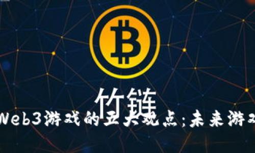 深入探讨Web3游戏的五大观点：未来游戏的新纪元