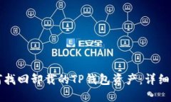 如何找回卸载的TP钱包资产