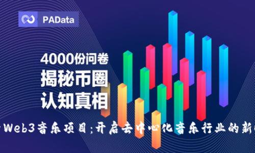 探索Web3音乐项目：开启去中心化音乐行业的新时代
