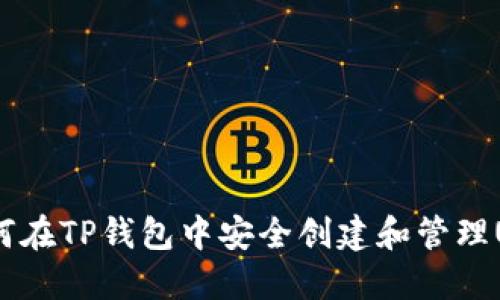 : 如何在TP钱包中安全创建和管理USDT?
