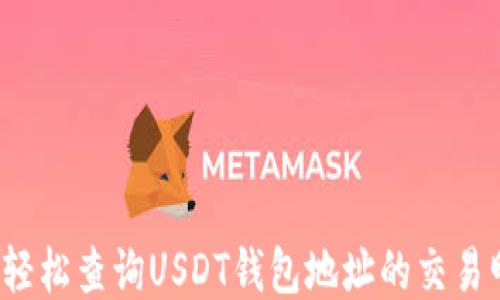 
如何轻松查询USDT钱包地址的交易明细？