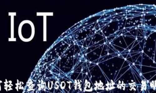 
如何轻松查询USDT钱包地址的交易明细？